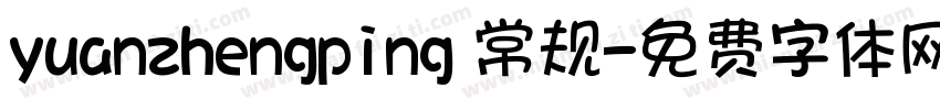 yuanzhengping 常规字体转换